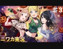 【真夜中発、ハロウィンワールドの旅人③】ニワカＰが過去のイベントを振り返る【シャニマス】