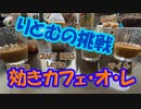 「効きカフェ・オ・レ」【りとむの挑戦」