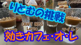 「効きカフェ・オ・レ」【りとむの挑戦」