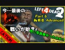 【LEFT 4 DEAD2】目指せ！全員脱出！！人類悪4人の単発実況！！ part 6【コミュニケーションエラーズ】
