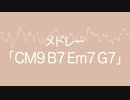 CM9 B7 Eｍ7 G7