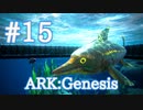 【ARK Genesis】プラットフォームを持ってオーシャンエリアへ進出＆イクチオサウルスをテイム！【Part15】【実況】