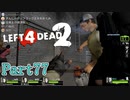 チェーンソーをかける顔が怖い【L4D2】炒飯裕介鳳仙花とpart77