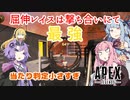 選ばれたのは、Apex Legendsでした。【13試合目】