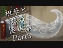 祖母と孫の怪異譚　Part3　【クトゥルフ神話TRPG第7版】