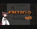 【Factorio】えんじにぁ きりたん Ep5 : 馳走スタイル