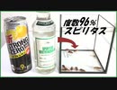 アルコール度数96％の「スピリタス」をゴキブリに与えたら・・・。
