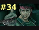 【FF7リメイク】声無しプレイ動画【ＨＤ画質】#34