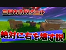 【フォートナイト】段ボールが二個あったら、絶対に右を壊してしまう説