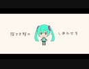 指さき程のしあわせを / 初音ミク