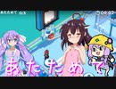 きりたんはお風呂に入りたい！#9Good Job!402【音街ウナ】【VOICEROID実況プレイ】