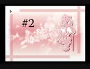 【あいかぎ】#2 二度とは戻らない かけがえのない日々【～ぬくもりとひだまりの中で～】