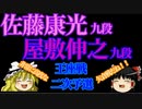 【将棋】佐藤康光九段vs屋敷伸之九段　第68期王座戦　二次予選　【ゆっくり】
