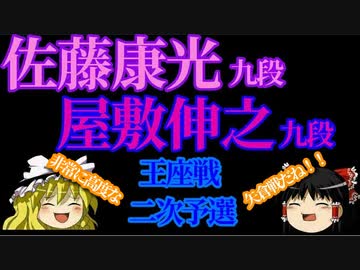 【将棋】佐藤康光九段vs屋敷伸之九段　第68期王座戦　二次予選　【ゆっくり】
