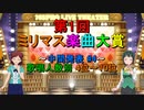 [中間発表 #4] 第1回 ミリマス楽曲大賞 [歌唱人数別 4位～10位]