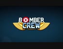 Bomber Crew小字幕プレイ　無限ミッション系7   1/2