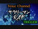 ＃７０−２ サラリーマン RAP(トークなしVer)