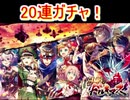魔法使いと黒猫のウィズ　決戦のドルキマスガチャ20連