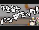 股間が緊急事態宣言！立憲高井議員の性欲パンデミック！