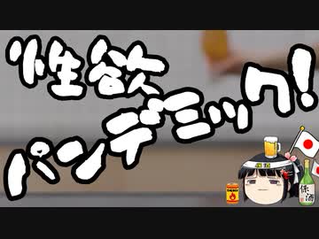 股間が緊急事態宣言！立憲高井議員の性欲パンデミック！
