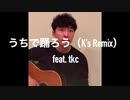 うちで踊ろう (K's Remix) feat. tkc