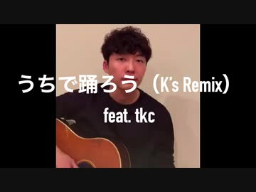 うちで踊ろう (K's Remix) feat. tkc