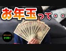 ＃７１ お年玉って・・