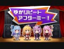 【自作ボイロゲーム】ゆかリピートアフターミー！ゆかりさんによるゆかりさんリズムゲームの実況【VOICEゲームジャム5】