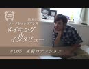 ゆうさくの後輩 メイキング&インタビュー