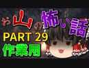 ゆっくり怪談 作業用・睡眠用 お山の怖い話まとめ 29