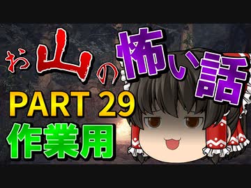 ゆっくり怪談 作業用・睡眠用 お山の怖い話まとめ 29