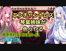 【パイオニア】エンチャントレス琴葉姉妹が色々やる 4戦目[吹き荒れる潜在能力 #1]