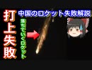 【ゆっくり解説】大失敗！1ヵ月もしない間に2回も打ち上げに失敗しちゃった！