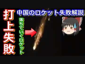 【ゆっくり解説】大失敗！1ヵ月もしない間に2回も打ち上げに失敗しちゃった！