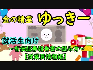 金の精霊ゆっきー①　～有価証券報告書の読み方【従業員情報編】～