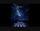 【ニコラップ】伝えない【ぱんちゅ】