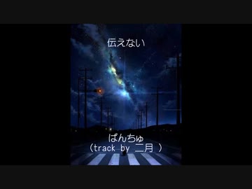【ニコラップ】伝えない【ぱんちゅ】