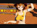 【ray-mmd】テレキャスタービーボーイで穣れ！穣れ！【1080p】