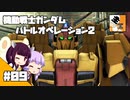 #09 【TPS】結月ゆかりと東北きりたんの『機動戦士ガンダム バトルオペレーション2』