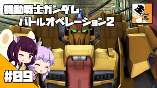 #09 【TPS】結月ゆかりと東北きりたんの『機動戦士ガンダム バトルオペレーション2』