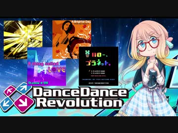 DDR1クレ！part18【VOICEROID実況】ウォームアップでDP10～13