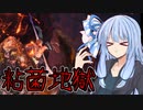 【MHWI】さらなるスリルを求める葵のMHWIB #1 臨界ブラキ編【VOICEROID実況プレイ】