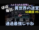 【トルネコの大冒険3】 ほぼ毎日まったり初異世界の迷宮挑戦 トルネコ66戦目 #5