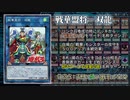【遊戯王ADS】｢双龍｣で生まれ変わる新･戦華デッキ【ゆっくり実況】