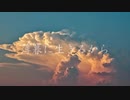 薄暮に生きるから/feat.IA＆初音ミク