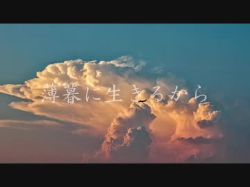 薄暮に生きるから/feat.IA＆初音ミク