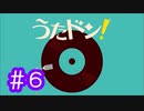 【実況】「うたドン！」に挑戦 ～part.6～