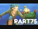 【 夫婦実況 】 魔王城をひたすら探索するドラゴンクエストⅪ 【 part75 】