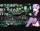 結月ゆかりの割とやばめのFF7Rパート１＜VOICEROID＞