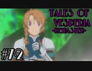 【宵星実況】テイルズオブヴェスペリア　Part72